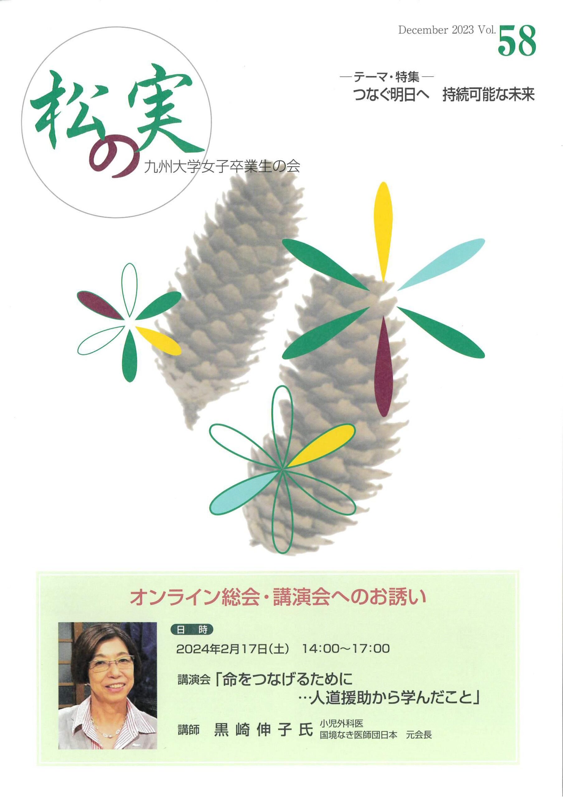 「松の実（九州大学女子卒業生の会）」冊子に代表森山が寄稿しました