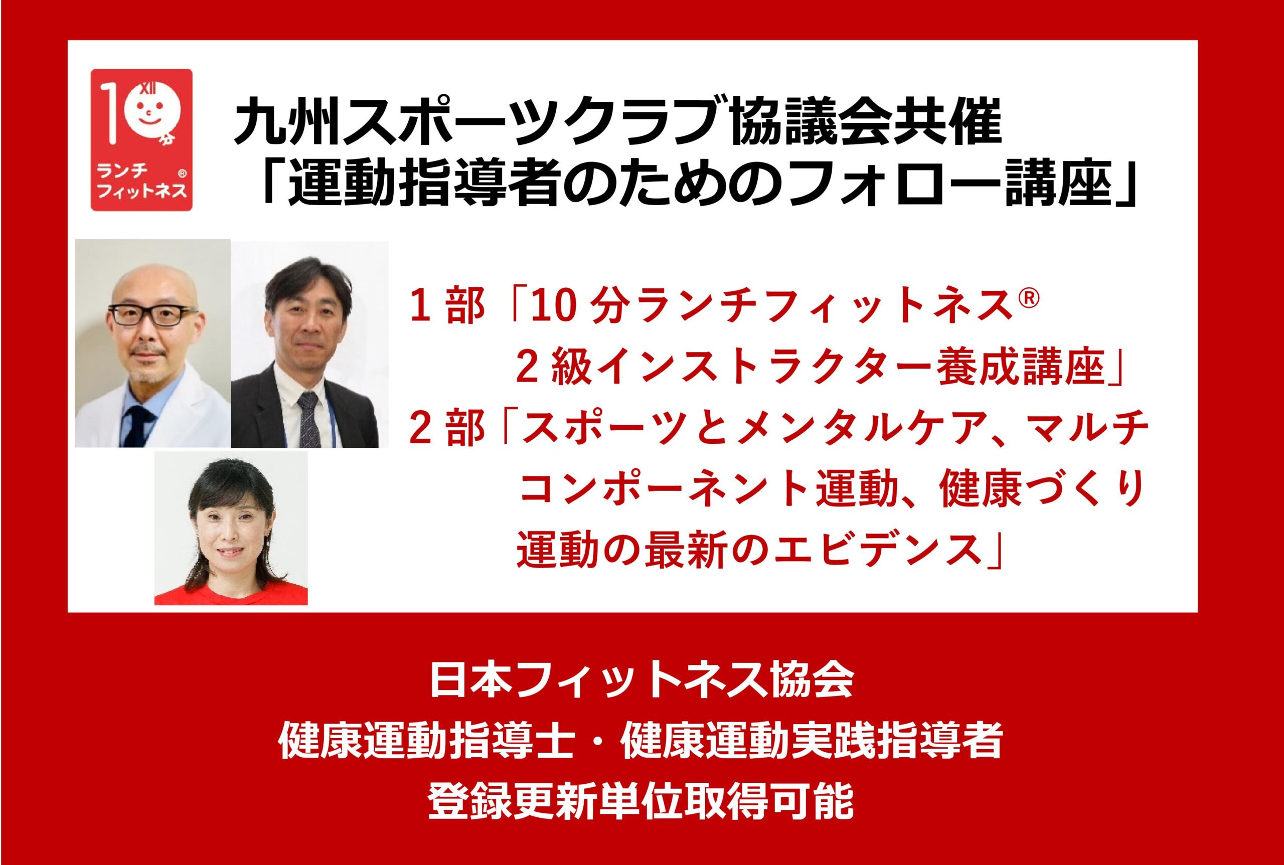 九州スポーツクラブ協議会共催「運動指導者のためのフォロー講座」