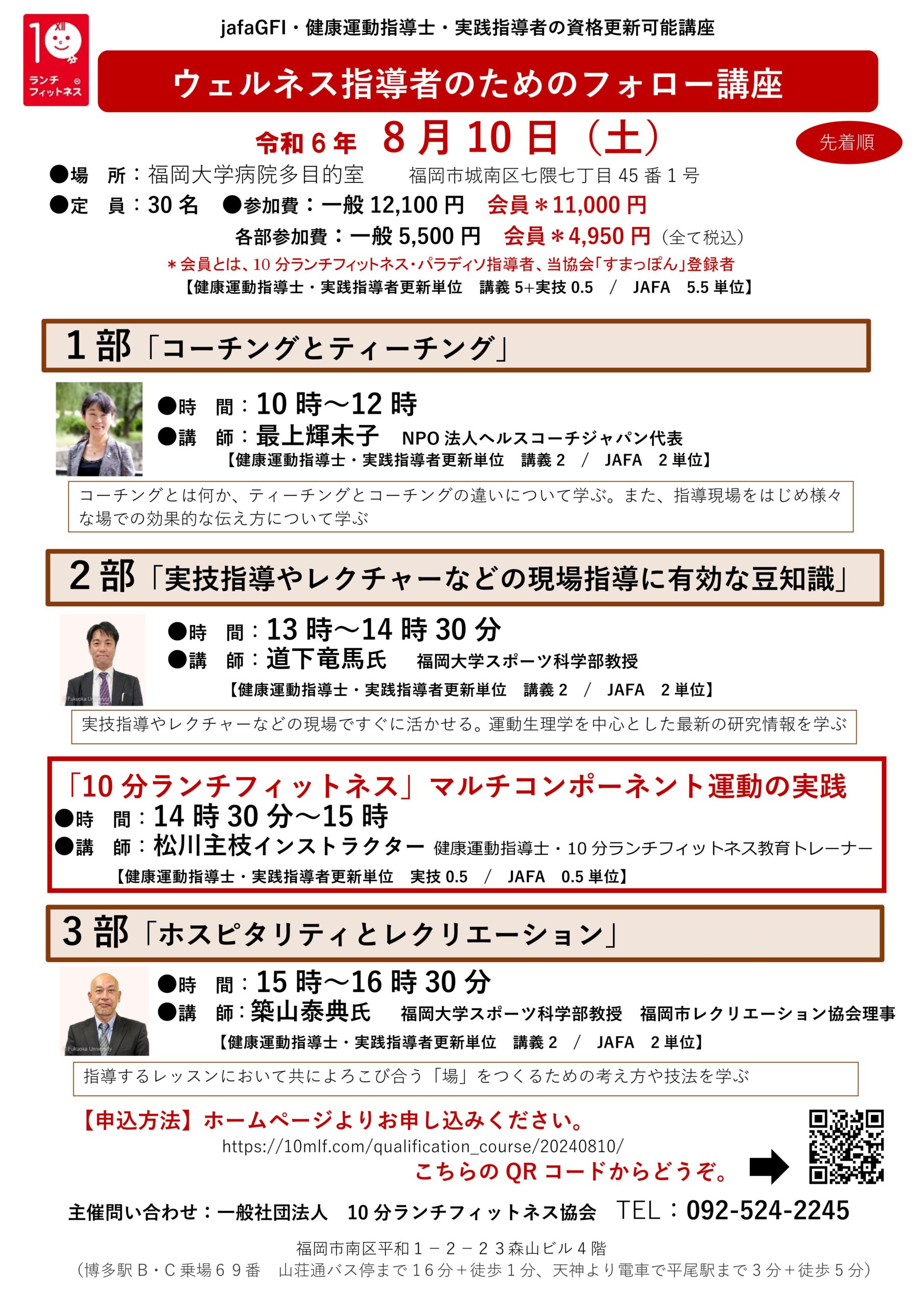 8月10日福岡大学病院で「ウェルネス指導者のためのフォロー講座」を開催します
