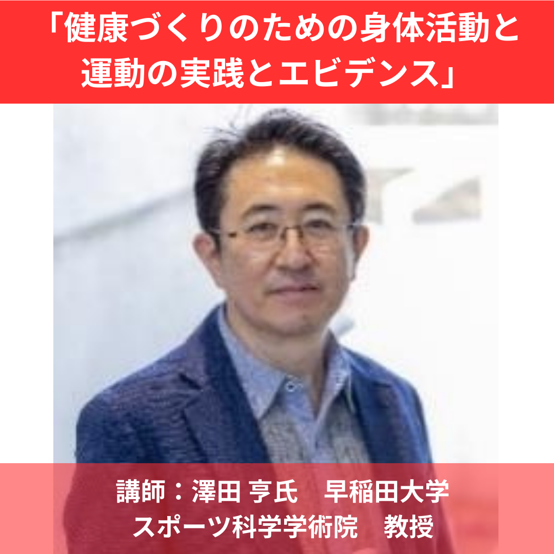 6/28(日)ウェルネス指導者のためのフォロー講座「健康づくりのための身体活動と運動の実践とエビデンス」